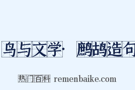 鸟与文学·鹧鸪造句是什么意思的图片